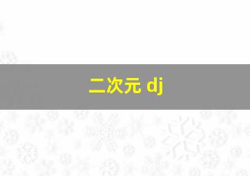 二次元 dj